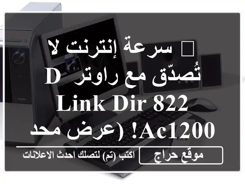 🚀  سرعة إنترنت لا تُصدّق مع راوتر D-Link DIR-822 AC1200!  (عرض محدود)