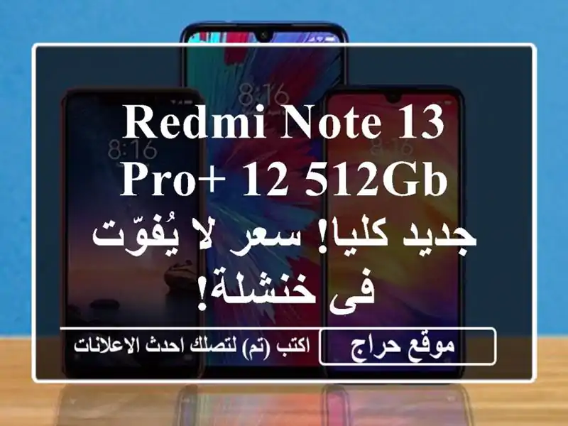 Redmi Note 13 Pro+ 12/512GB - جديد كليا!  سعر لا يُفوّت في خنشلة!