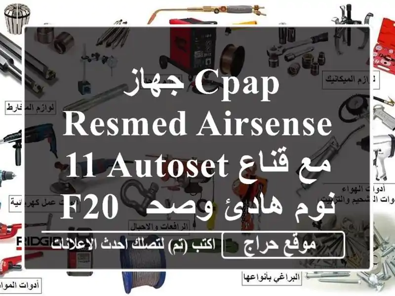  جهاز CPAP ResMed AirSense 11 AutoSet مع قناع F20 - نوم هادئ وصحة أفضل!