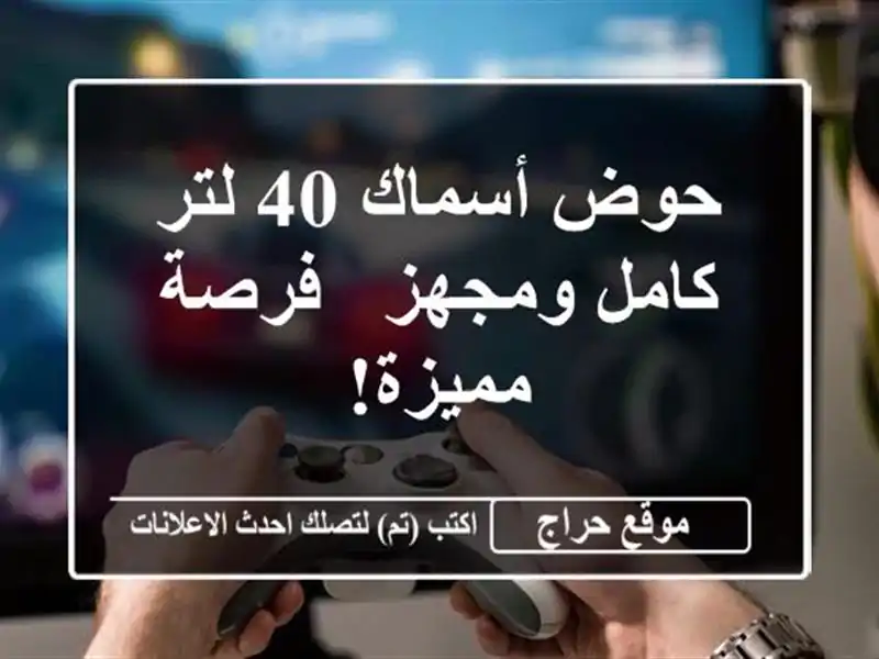 حوض أسماك 40 لتر كامل ومجهز - فرصة مميزة!