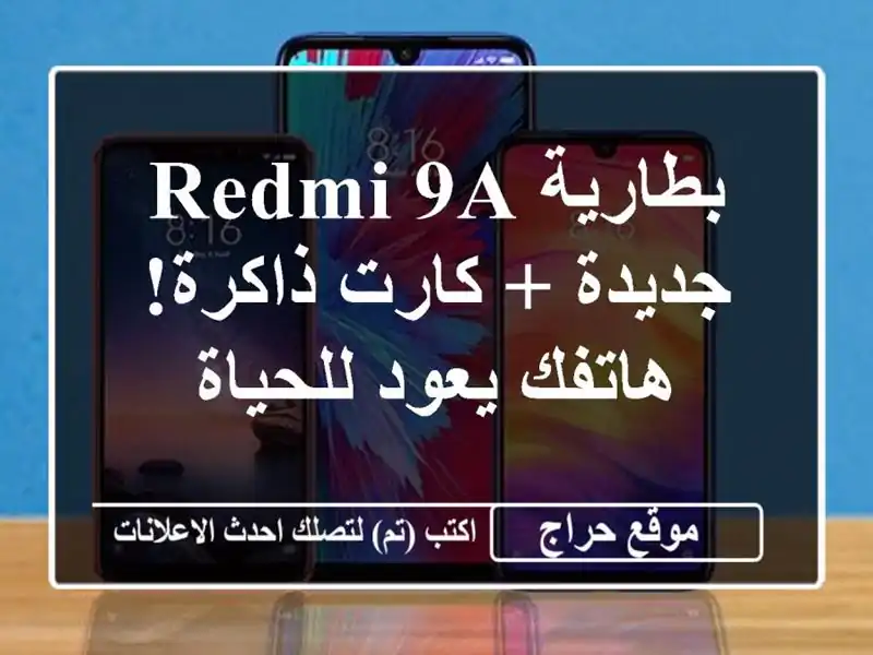 بطارية Redmi 9A جديدة + كارت ذاكرة! - هاتفك يعود للحياة