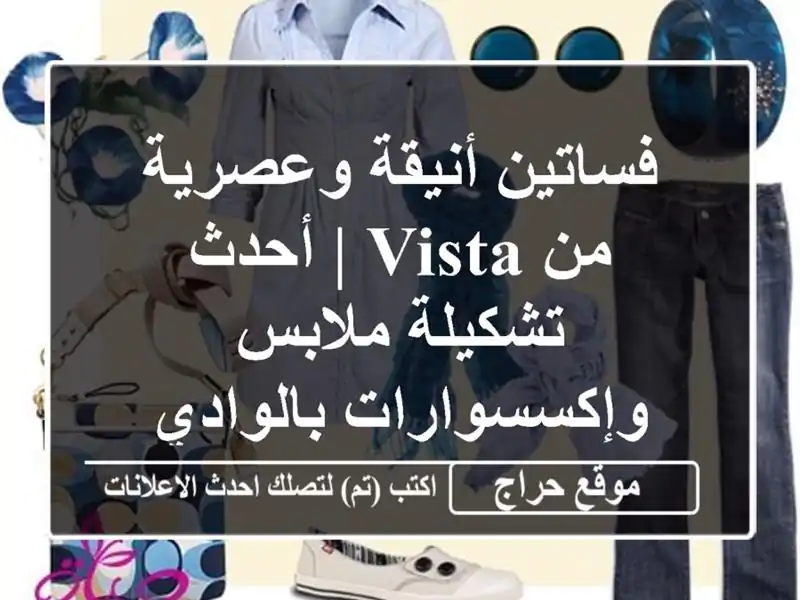 فساتين أنيقة وعصرية من Vista | أحدث تشكيلة ملابس وإكسسوارات بالوادي