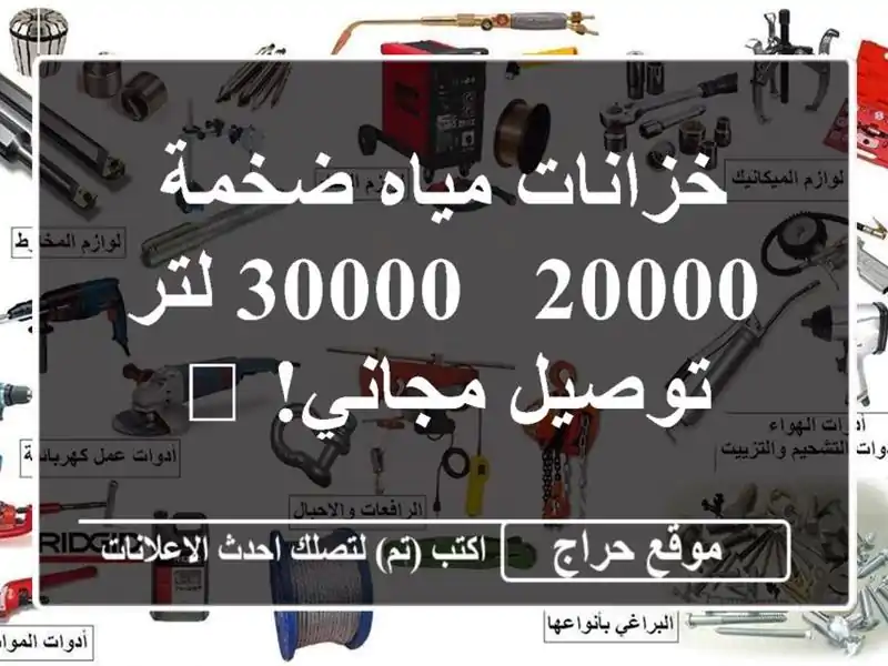 خزانات مياه ضخمة 20000 - 30000 لتر - توصيل مجاني! 💧