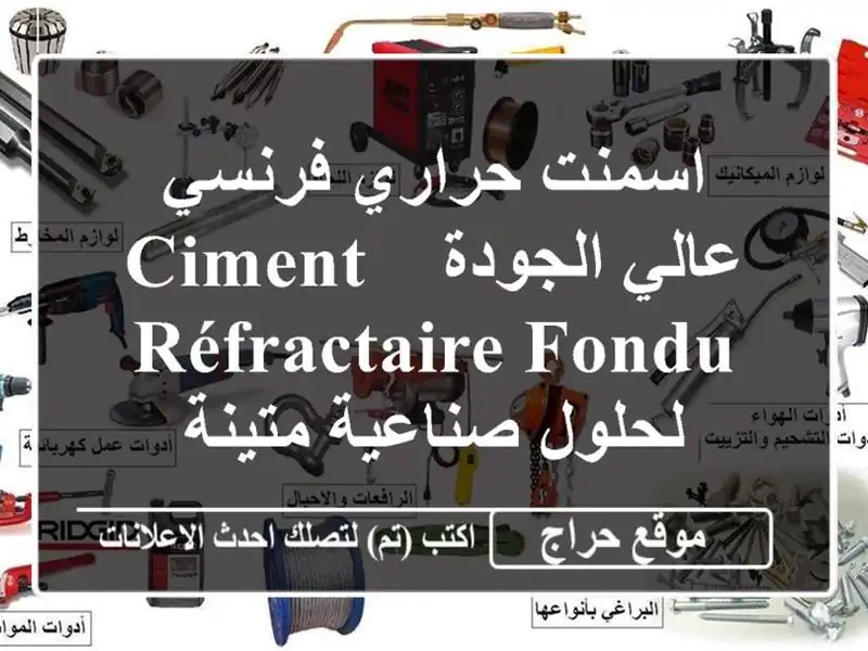 اسمنت حراري فرنسي عالي الجودة -  Ciment Réfractaire Fondu -...