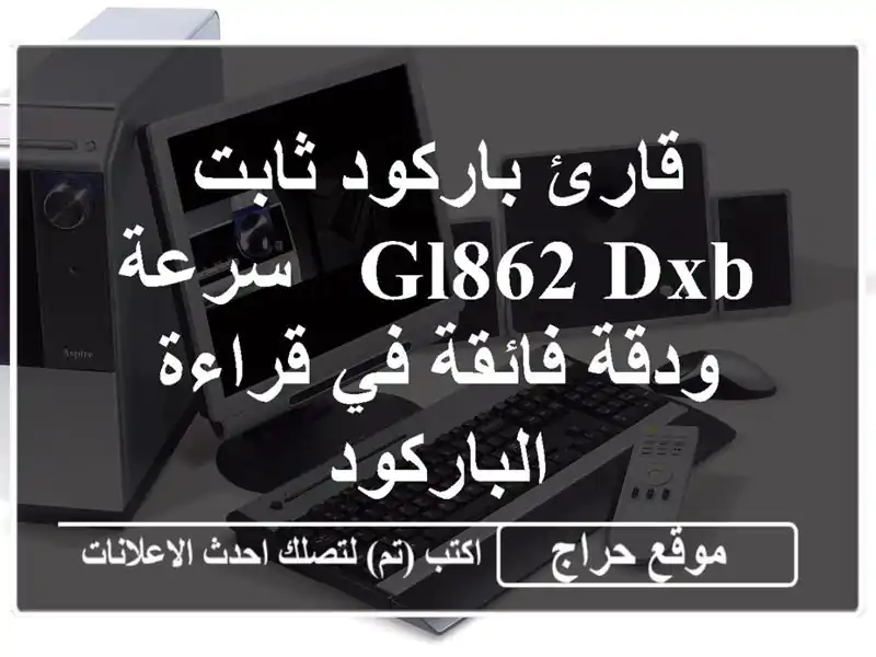 قارئ باركود ثابت GL862 DXB - سرعة ودقة فائقة في...