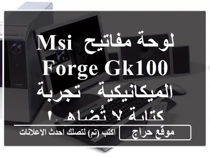 لوحة مفاتيح MSI FORGE GK100 الميكانيكية - تجربة كتابة...