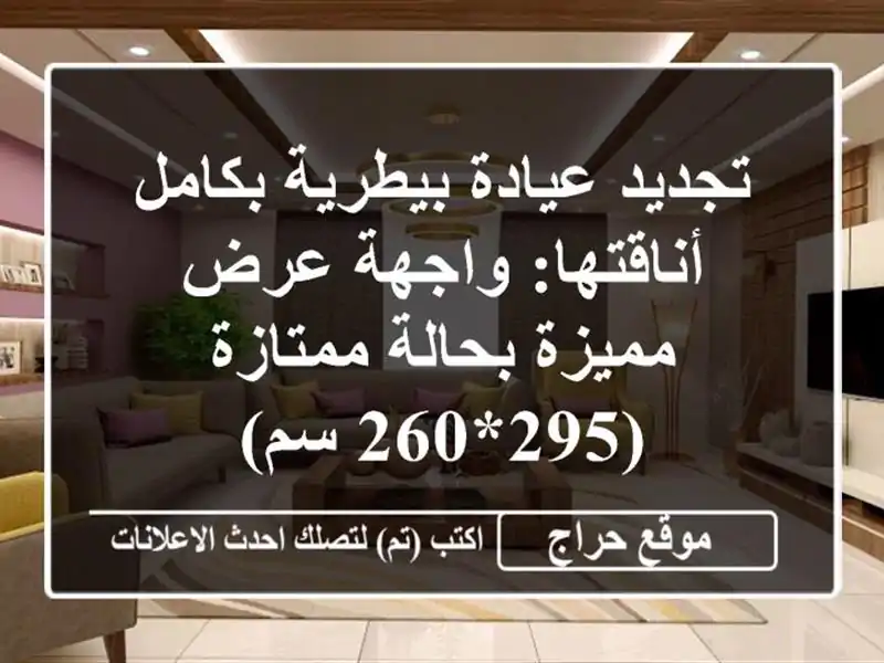 تجديد عيادة بيطرية بكامل أناقتها: واجهة عرض مميزة بحالة ممتازة (295*260 سم)