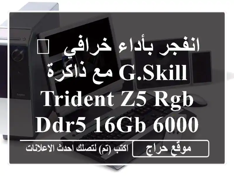 🚀 انفجر بأداء خرافي مع ذاكرة G.Skill Trident Z5 RGB DDR5 16GB 6000MHz!...