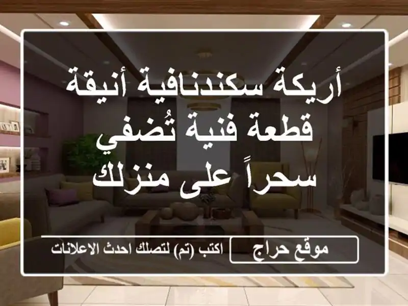 أريكة سكندنافية أنيقة - قطعة فنية تُضفي سحراً على منزلك