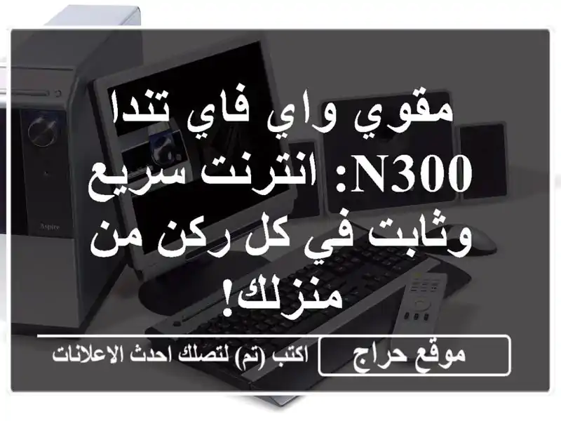 مقوي واي فاي تندا N300: انترنت سريع وثابت في كل ركن من منزلك!