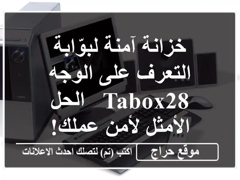 خزانة آمنة لبوّابة التعرف على الوجه TABOX28 - الحل...