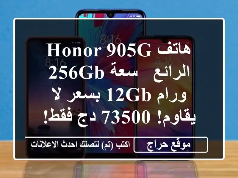 هاتف Honor 905G الرائع - سعة 256GB ورام 12GB بسعر لا يقاوم! 73500...