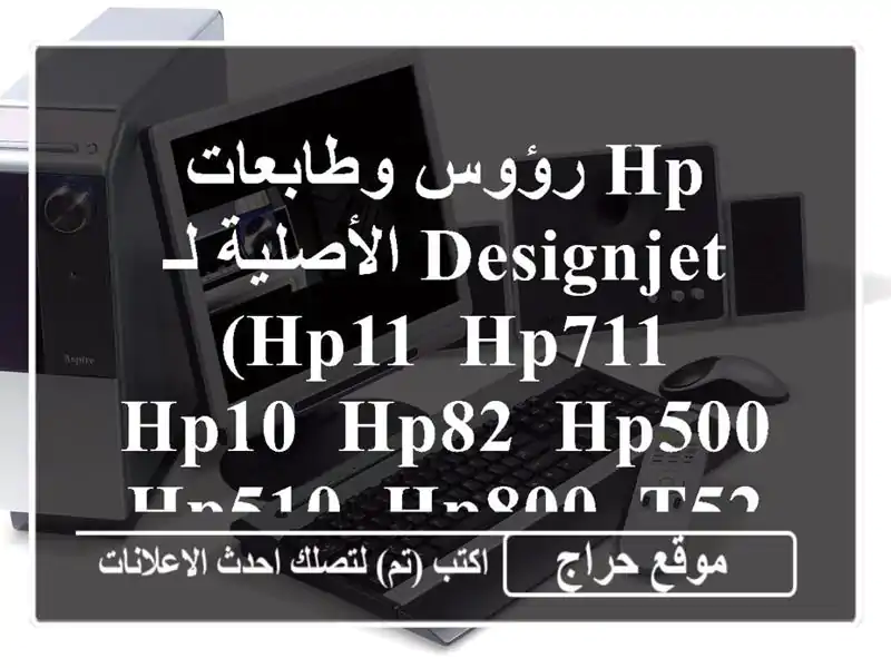 رؤوس وطابعات HP الأصلية لـ Designjet (HP11, HP711, HP10, HP82, HP500,...