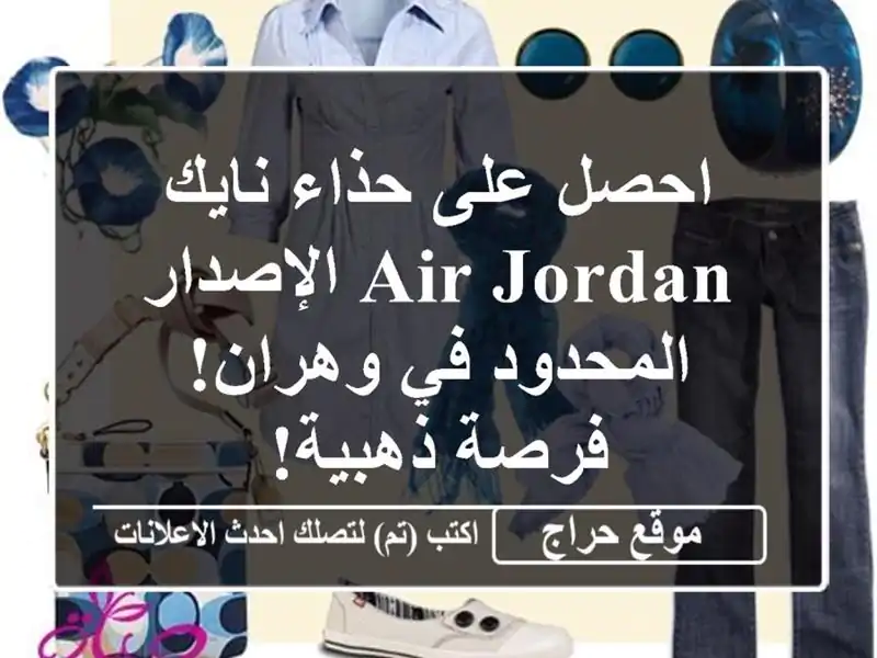 احصل على حذاء نايك Air Jordan الإصدار المحدود في وهران!...