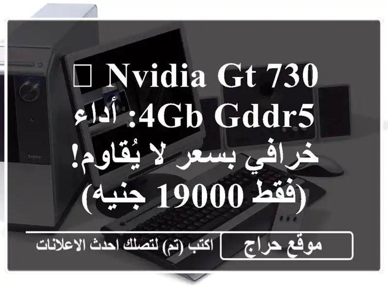 🚀 Nvidia GT 730 4GB GDDR5:  أداء خرافي بسعر لا يُقاوم! (فقط...