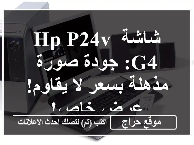 شاشة HP P24v G4: جودة صورة مذهلة بسعر لا يقاوم! عرض خاص!