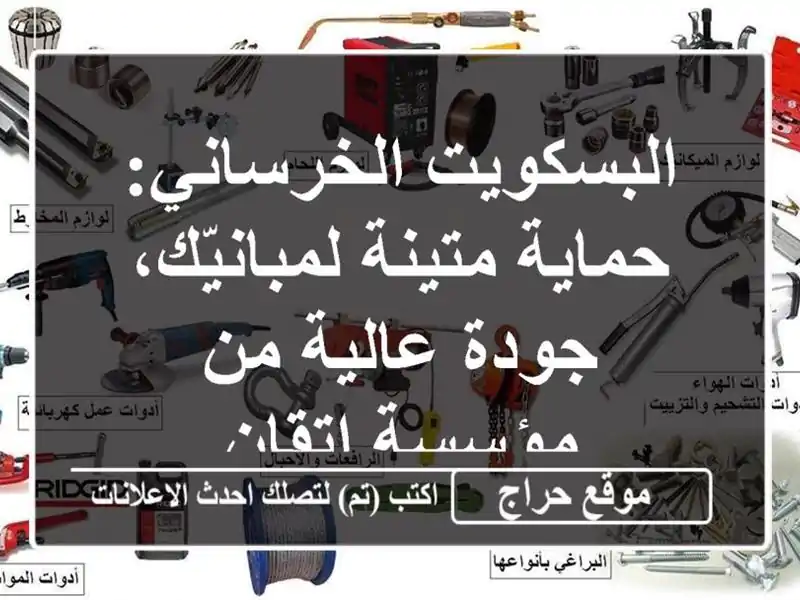 البسكويت الخرساني: حماية متينة لمبانيّك، جودة عالية من مؤسسة إتقان