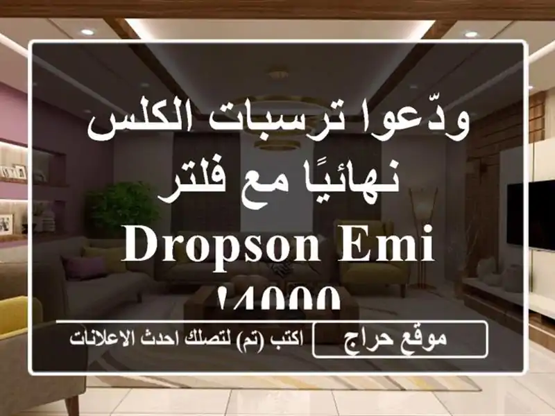 ودّعوا ترسبات الكلس نهائيًا مع فلتر Dropson EMI 4000!