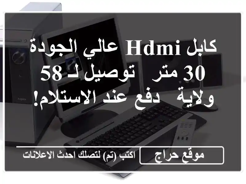 كابل HDMI عالي الجودة 30 متر - توصيل لـ 58 ولاية - دفع...