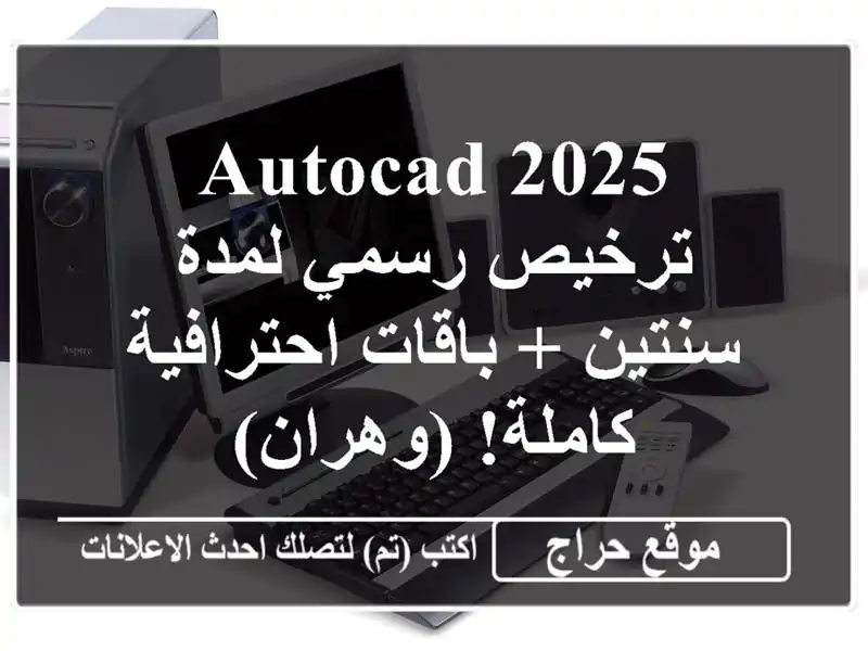 AutoCAD 2025 - ترخيص رسمي لمدة سنتين + باقات احترافية كاملة! (وهران)