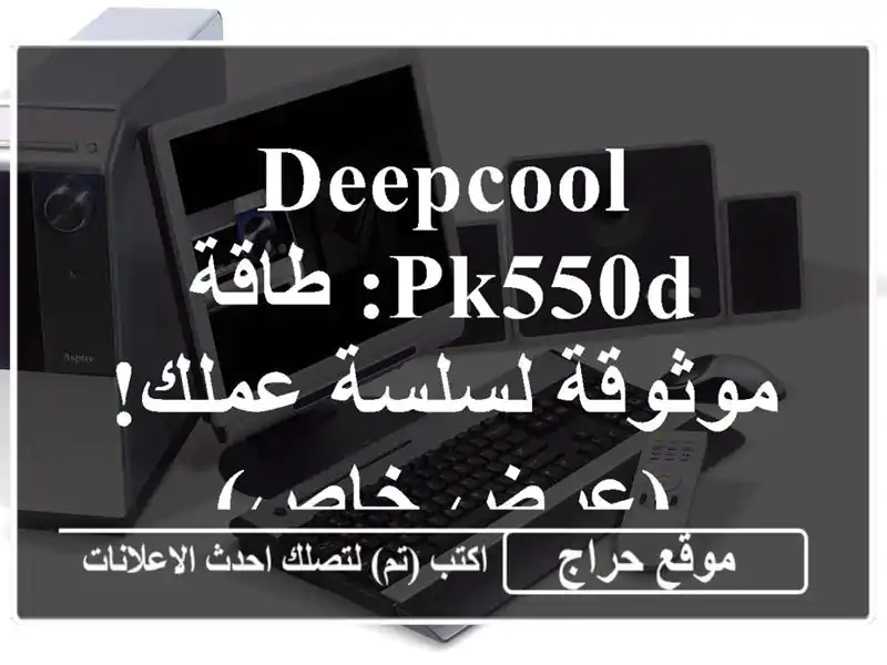 DeepCool PK550D:  طاقة موثوقة لسلسة عملك! (عرض خاص)