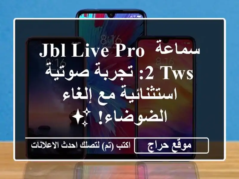 سماعة JBL Live Pro 2 TWS: تجربة صوتية استثنائية مع...