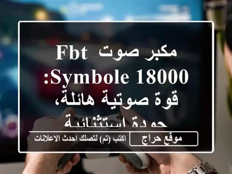 مكبر صوت FBT Symbole 18000: قوة صوتية هائلة، جودة استثنائية