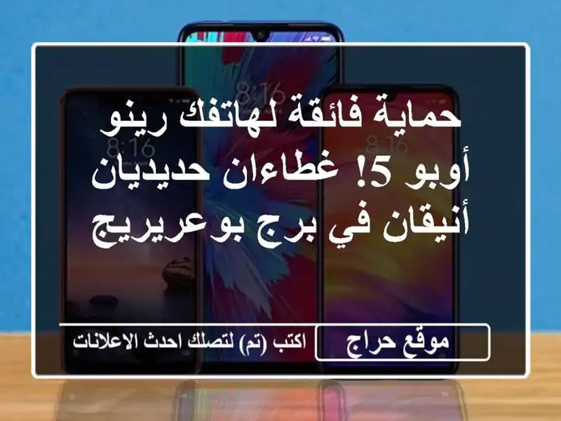 حماية فائقة لهاتفك رينو أوبو 5! غطاءان حديديان...