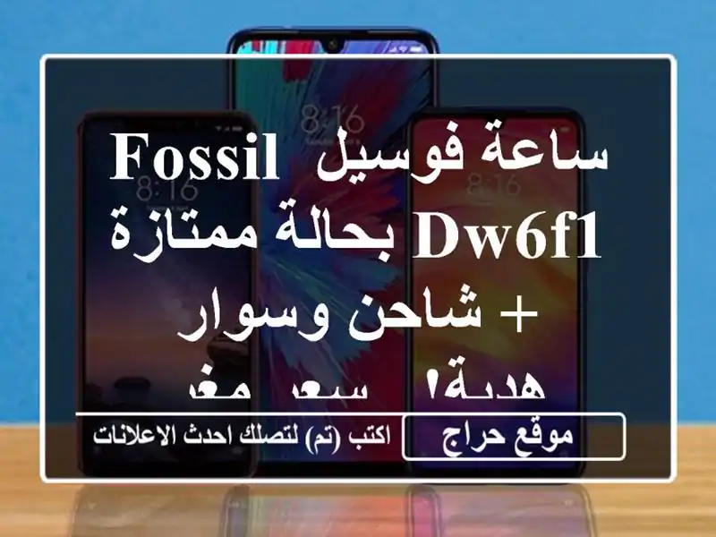 ساعة فوسيل Fossil DW6F1 بحالة ممتازة + شاحن وسوار هدية! - سعر مغرٍ