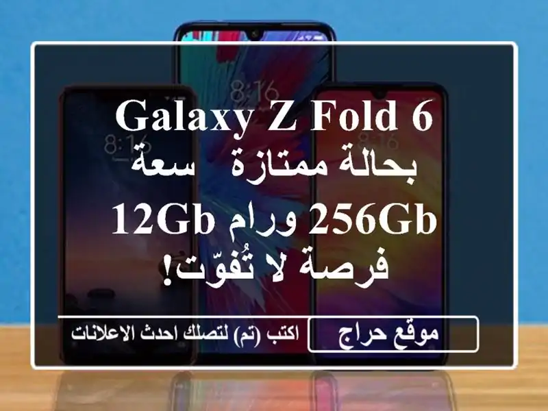 Galaxy Z Fold 6 بحالة ممتازة - سعة 256GB ورام 12GB - فرصة لا تُفوّت!