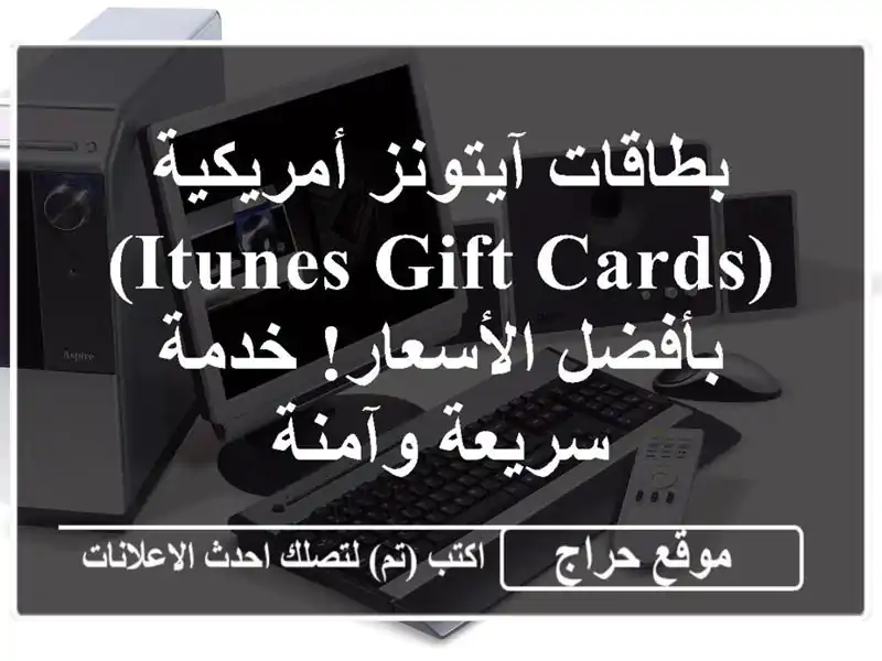 بطاقات آيتونز أمريكية (iTunes Gift Cards) بأفضل الأسعار!...