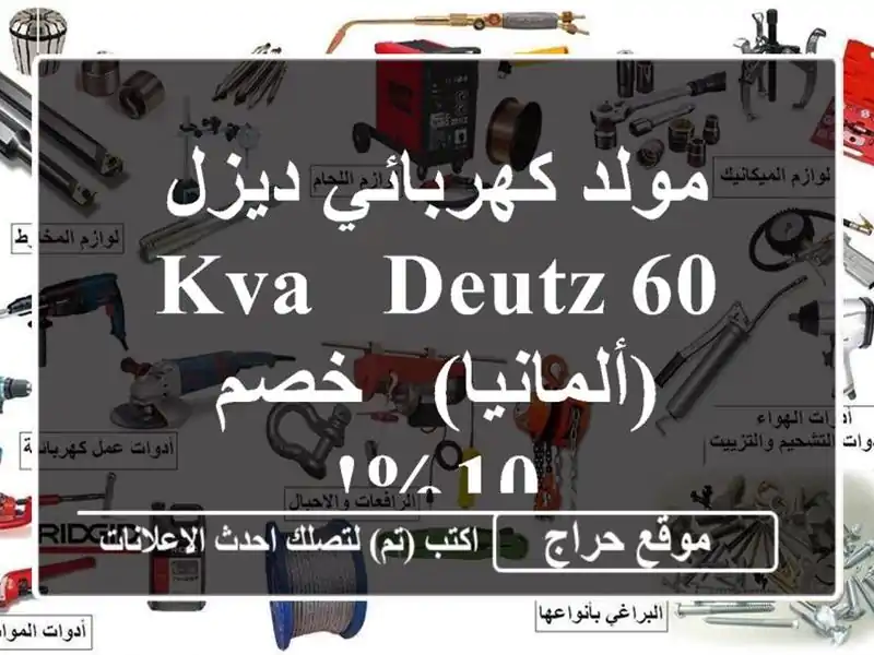 مولد كهربائي ديزل 60 KVA - DEUTZ (ألمانيا) - خصم 10%!