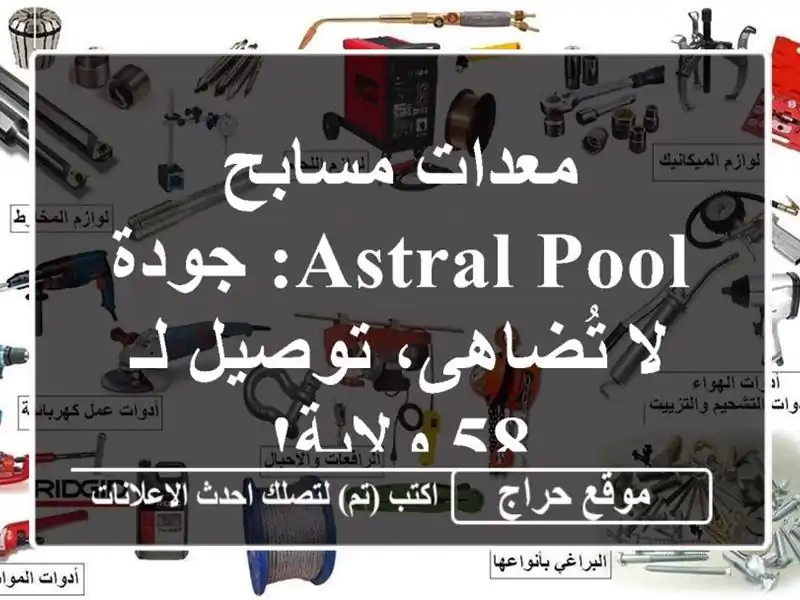 معدات مسابح Astral Pool: جودة لا تُضاهى، توصيل لـ 58 ولاية!