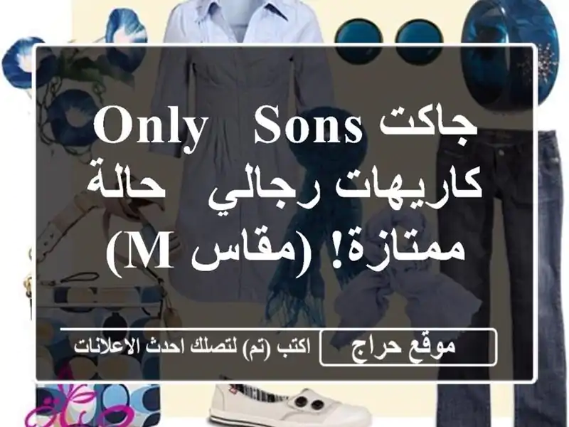 جاكت Only & Sons كاريهات رجالي -  حالة ممتازة! (مقاس M)