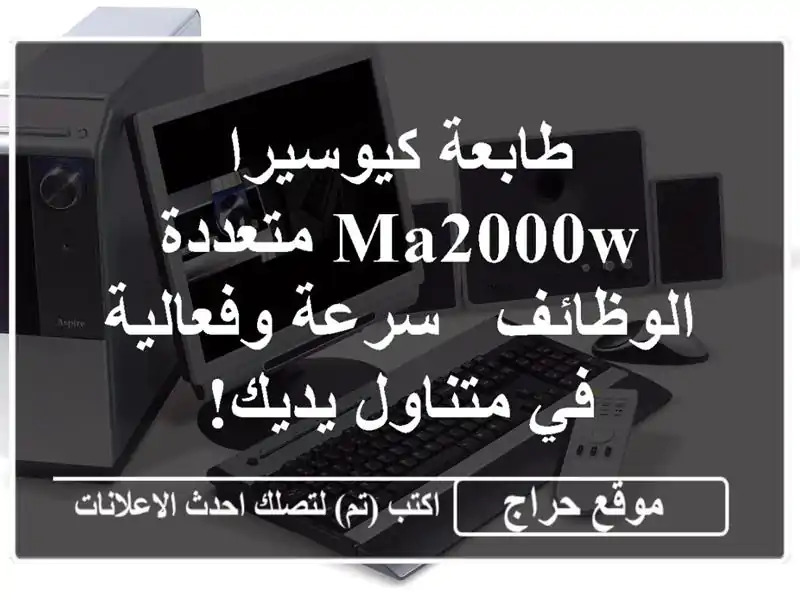 طابعة كيوسيرا MA2000W متعددة الوظائف - سرعة وفعالية في متناول يديك!