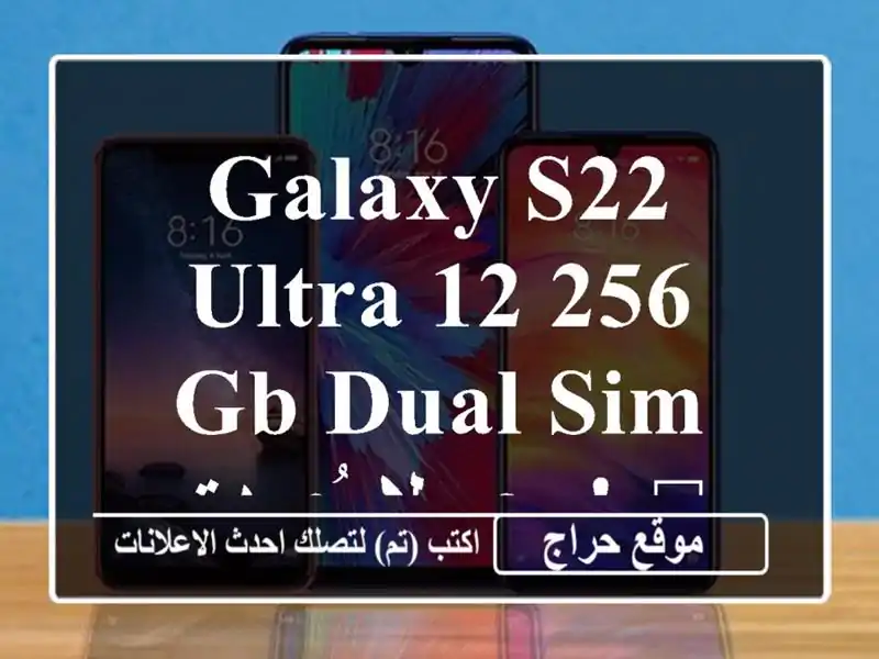 Galaxy S22 Ultra 12/256 GB Dual SIM -  سعر لا يُصدق! 🎁