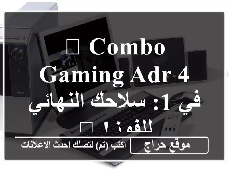 🔥 Combo Gaming ADR 4 في 1: سلاحك النهائي للفوز! 🔥