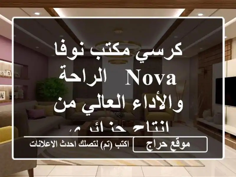 كرسي مكتب نوفا NOVA - الراحة والأداء العالي من إنتاج جزائري