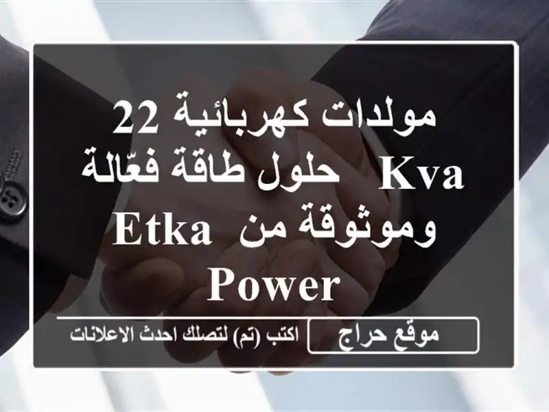 مولدات كهربائية 22 KVA - حلول طاقة فعّالة وموثوقة من ETKA POWER