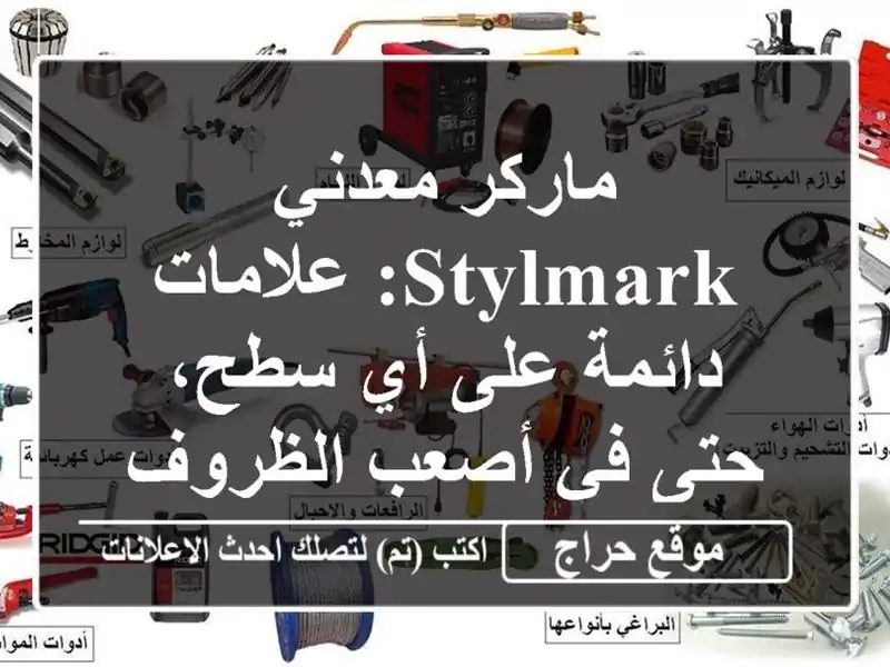 ماركر معدني Stylmark:  علامات دائمة على أي سطح، حتى في...