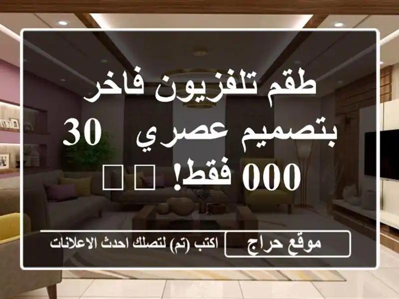 طقم تلفزيون فاخر بتصميم عصري - 30,000 فقط! 🛋️