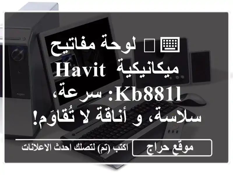 ⌨️ لوحة مفاتيح ميكانيكية Havit KB881L: سرعة، سلاسة، و...