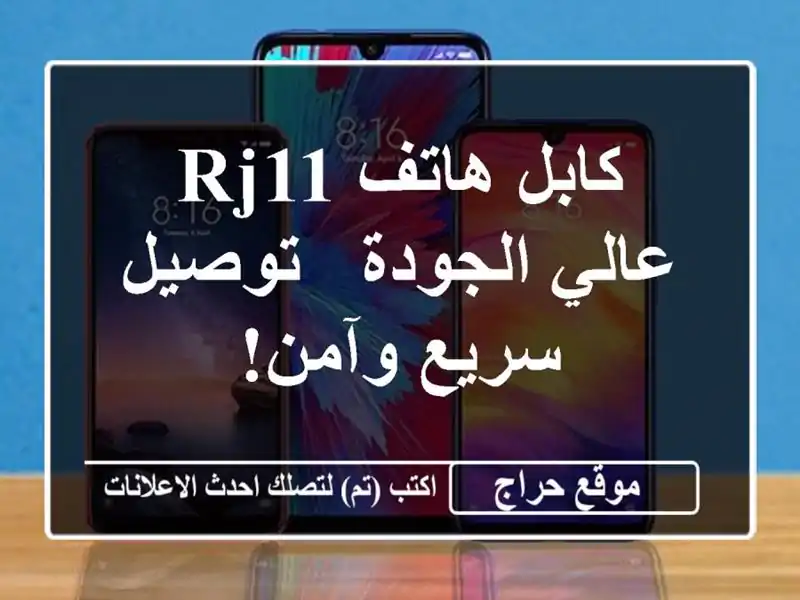 كابل هاتف RJ11 عالي الجودة - توصيل سريع وآمن!