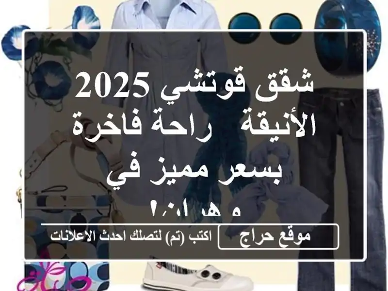 شقق قوتشي 2025 الأنيقة -  راحة فاخرة بسعر مميز في وهران!