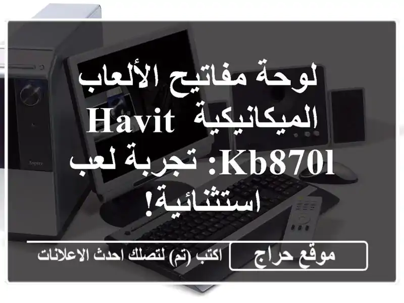  لوحة مفاتيح الألعاب الميكانيكية HAVIT KB870L: تجربة...