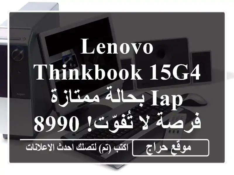 Lenovo ThinkBook 15G4 IAP بحالة ممتازة - فرصة لا تُفوّت! 89900 دج فقط!