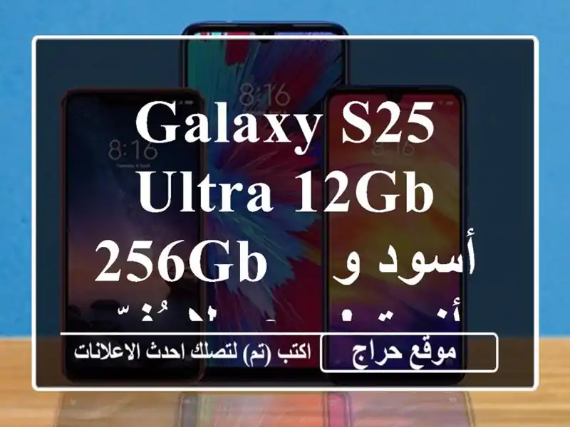 Galaxy S25 Ultra 12GB/256GB - أسود و أزرق!  سعر لا يُفوّت!