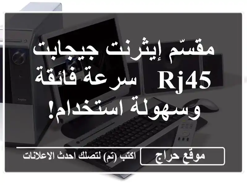 مقسّم إيثرنت جيجابت RJ45 - سرعة فائقة وسهولة استخدام!