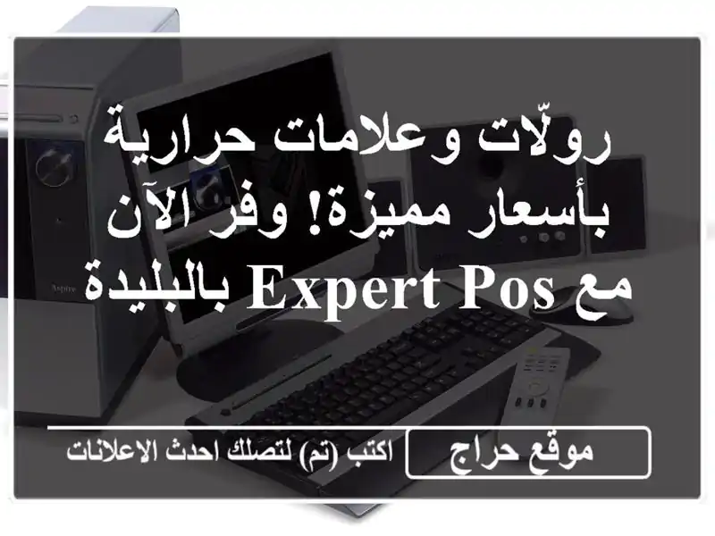 رولّات وعلامات حرارية بأسعار مميزة!  وفر الآن مع Expert...