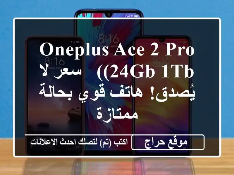 OnePlus Ace 2 Pro (24GB/1TB) -  سعر لا يُصدق! هاتف قوي بحالة ممتازة